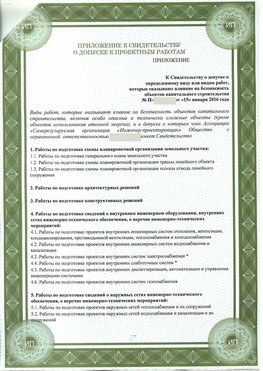 Приложение к свидетельство о допуске к проектным работа Сергиев Посад СРО в проектировании