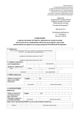 Приложение № 7 / о предоставлении дубликата лицензии / Страница 1 Сергиев Посад Лицензия минкультуры на реставрацию	