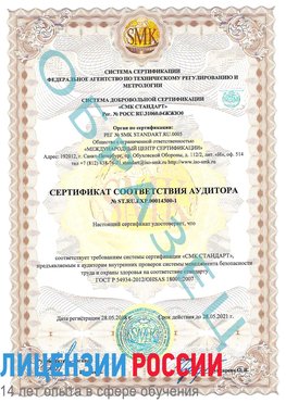 Образец сертификата соответствия аудитора №ST.RU.EXP.00014300-1 Сергиев Посад Сертификат OHSAS 18001