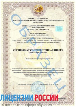 Образец сертификата соответствия аудитора №ST.RU.EXP.00006174-2 Сергиев Посад Сертификат ISO 22000