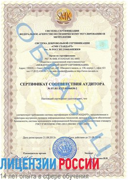 Образец сертификата соответствия аудитора №ST.RU.EXP.00006030-2 Сергиев Посад Сертификат ISO 27001