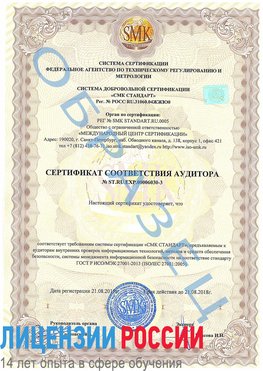 Образец сертификата соответствия аудитора №ST.RU.EXP.00006030-3 Сергиев Посад Сертификат ISO 27001