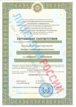 Сертификат соответствия СТО-СОУТ-2018 Сергиев Посад Свидетельство РКОпп