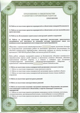 Приложение к свидетельство о допуске к проектным работа Сергиев Посад СРО в проектировании
