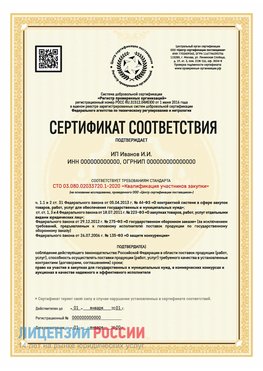 Сертификат квалификации участников закупки для ИП. Сергиев Посад Сертификат СТО 03.080.02033720.1-2020