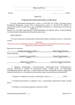 Пример приказа «О проведении специальной оценки условий труда Сергиев Посад Аттестация рабочих мест