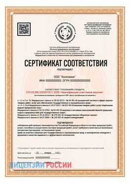 Сертификат СТО 03.080.02033720.1-2020 (Образец) Сергиев Посад Сертификат СТО 03.080.02033720.1-2020